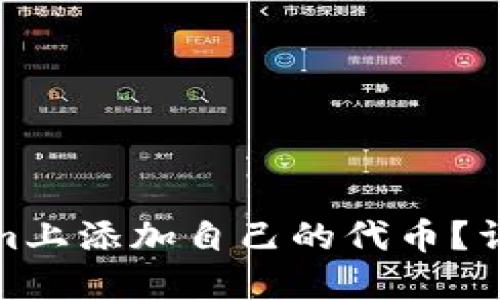 如何在Tokenim上添加自己的代币？详细指南与步骤