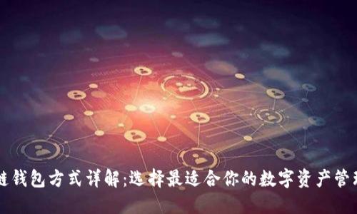 区块链钱包方式详解：选择最适合你的数字资产管理工具