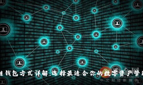 区块链钱包方式详解：选择最适合你的数字资产管理工具