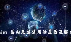 Tokenim 国内无法使用的原因