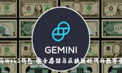 冷钱包与Web3钱包：安全存