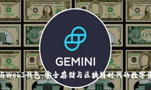 冷钱包与Web3钱包：安全存储与区块链时代的数字资产管理