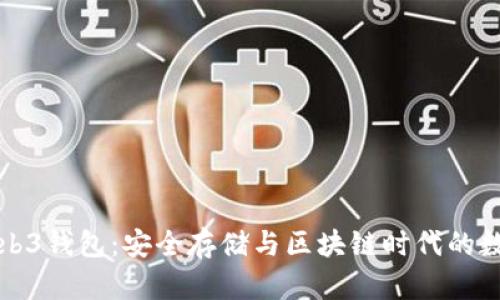冷钱包与Web3钱包：安全存储与区块链时代的数字资产管理