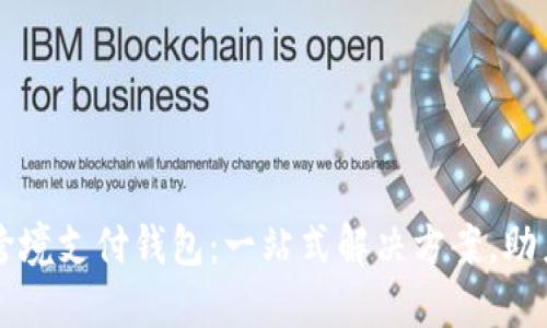 数字货币跨境支付钱包：一站式解决方案，助力全球交易