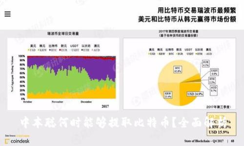 中本聪何时能够提取比特币？全面解析