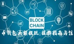 数字货币钱包大额提现：