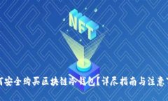 如何安全购买区块链冷钱