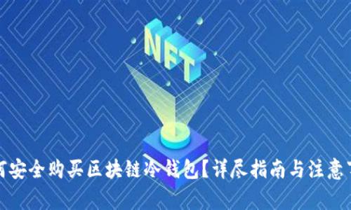如何安全购买区块链冷钱包?详尽指南与注意事项