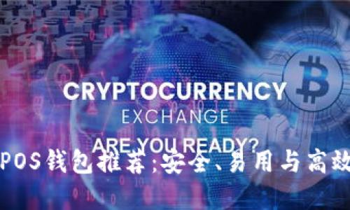 虚拟币POS钱包推荐：安全、易用与高效的选择