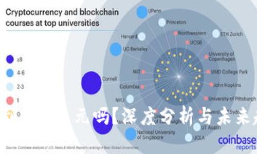 TRX能涨到100美元吗？深度分析与未来趋势预测