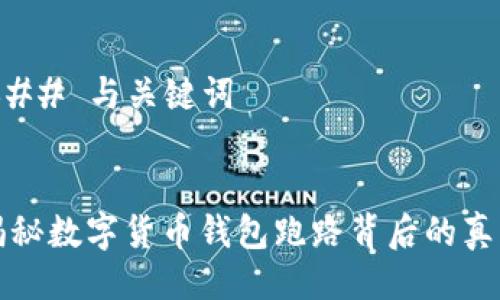 ### 与关键词


揭秘数字货币钱包跑路背后的真相