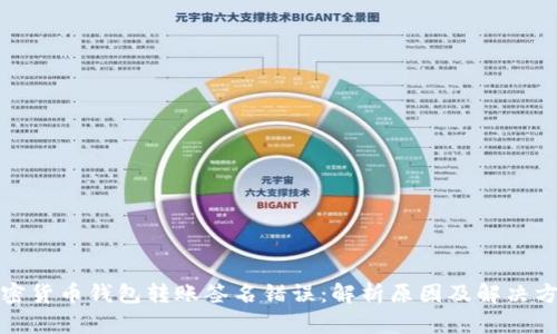 加密货币钱包转账签名错误：解析原因及解决方法