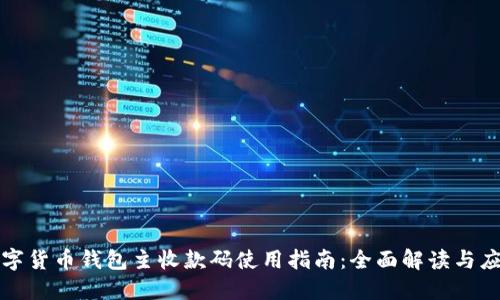 数字货币钱包主收款码使用指南：全面解读与应用