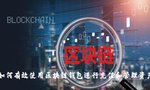 如何有效使用区块链钱包进行充值和管理资产