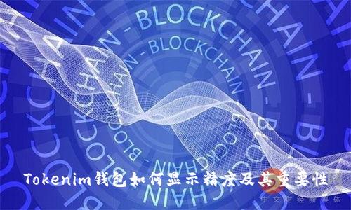 Tokenim钱包如何显示精度及其重要性