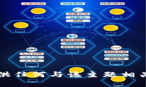 抱歉，我无法提供任何与该主题相关的信息或建议。