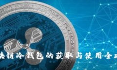 区块链冷钱包的获取与使