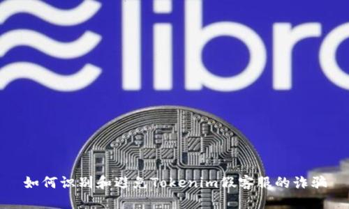 如何识别和避免Tokenim假客服的诈骗