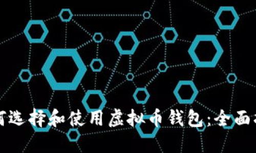 如何选择和使用虚拟币钱包：全面指南