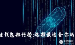 2023年区块链钱包排行榜：