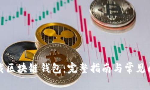 如何下载区块链钱包：完整指南与常见问题解答
