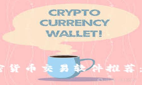 2023年最佳加密货币交易软件推荐：苹果版用户必备