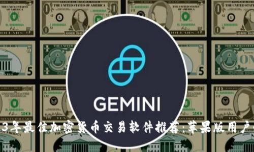 2023年最佳加密货币交易软件推荐：苹果版用户必备