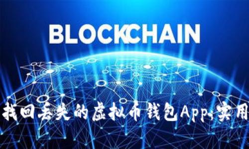 如何找回丢失的虚拟币钱包App：实用指南