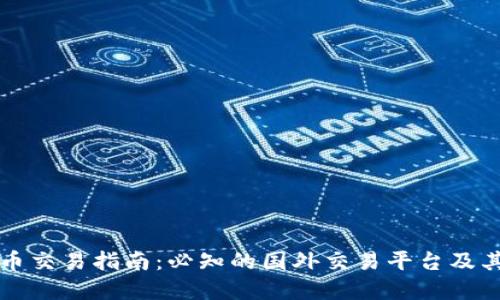 虚拟币交易指南：必知的国外交易平台及其优势