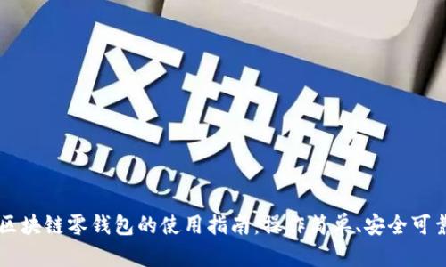 区块链零钱包的使用指南：操作简单、安全可靠