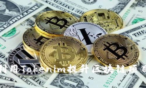 如何有效利用Tokenim提升区块链项目投资回报