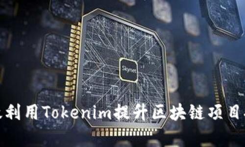 如何有效利用Tokenim提升区块链项目投资回报