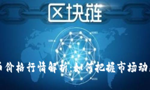 2023年BTC币价格行情解析：如何把握市场动态与投资机会