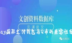 upay国际支付钱包与Q币的兼