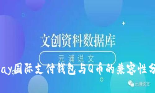 upay国际支付钱包与Q币的兼容性分析