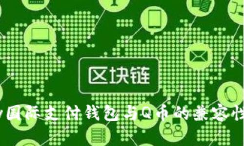 upay国际支付钱包与Q币的兼容性分析