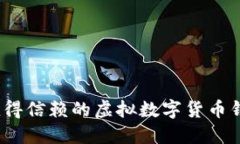 2023年最值得信赖的虚拟数