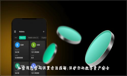 加密钱包密码设置方法图解：保护你的数字资产安全
