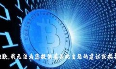 抱歉，我无法为您提供有