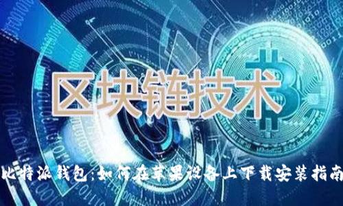 比特派钱包：如何在苹果设备上下载安装指南
