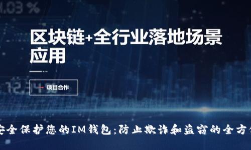 如何安全保护您的IM钱包：防止欺诈和盗窃的全方位指南