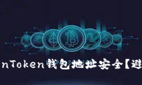 如何保护你的TokenToken钱包地址安全？避免泄露的最佳实践