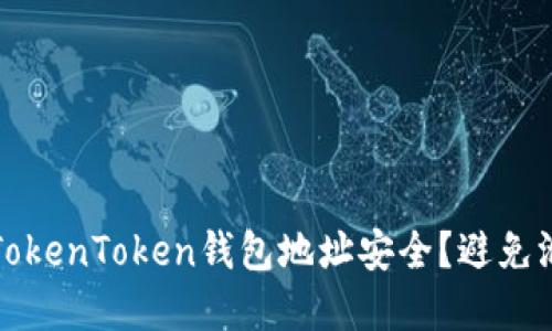如何保护你的TokenToken钱包地址安全？避免泄露的最佳实践