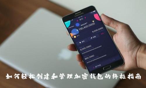 如何轻松创建和管理加密钱包的终极指南
