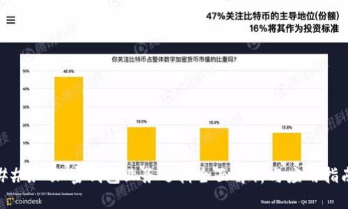 ### 加密钱包业务逻辑全面解析与应用指南