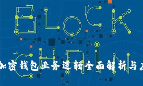 ### 加密钱包业务逻辑全面解析与应用指南