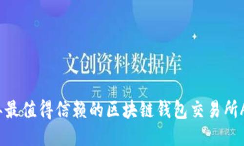 2023年最值得信赖的区块链钱包交易所APP推荐