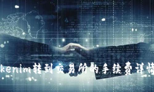 从Tokenim转到交易所的手续费详情解析