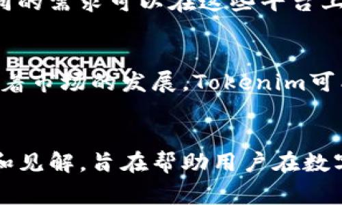 关于“tokenim不能存比特币吗”的问题，可以理解为您在询问关于Tokenim这一平台以及其与比特币的关系。首先，您可能需要明确Tokenim的性质。Tokenim通常是一个数字资产管理或交易平台，各个平台对加密货币的支持以及功能可能不同。

### 可能的分析方向

1. **Tokenim平台概述**：
   - 介绍Tokenim的功能、特点以及其支持的各种数字资产。

2. **比特币的存储机制**：
   - 解释比特币的存储方式，包括钱包种类和安全性。

3. **Tokenim对比特币的支持情况**：
   - 检查Tokenim是否支持比特币的存储、交易或其他相关功能。

4. **与其他平台对比**：
   - 将Tokenim与其他支持比特币的加密货币平台进行比较，分析其优缺点。

5. **用户申诉与反馈**：
   - 收集关于Tokenim在比特币存储方面的用户反馈，分析问题。

6. **潜在的解决方案**：
   - 如果Tokenim不支持比特币存储，提供可能的替代方案。

7. **未来展望**：
   - 预测Tokenim未来对比特币等主流数字资产的支持可能性。

### 相关问题

1. Tokenim是什么平台？
2. Tokenim支持哪些数字货币？
3. 为什么有些平台不支持比特币？
4. 比特币如何安全存储？
5. 用户对Tokenim的评价如何？
6. 有没有其他平台可以安全存储比特币？
7. 未来Tokenim对比特币的支持可能性如何？

### 当前请求内容框架

在这个请求中，我们将围绕“Tokenim不能存比特币吗”来讨论相关信息。以下是内容大纲：

1. **Tokenim概述**
   - Platform Launch
   - Primary Features

2. **比特币简介**
   - 比特币的定义
   - 比特币的历史
   - 如何获取比特币

3. **比特币存储机制**
   - 热钱包 vs 冷钱包
   - 安全性分析
   - 大众用户如何选择钱包

4. **Tokenim对比特币的支持情况**
   - Tokenim的货币列表
   - 用户界面与体验
   - 适用性分析

5. **用户反馈与投资者关系**
   - 市场反馈
   - 用户评价
   - 投资者入场的建议

6. **替代方案**
   - 支持比特币的其他平台
   - 如何安全地在这些平台进行存储
   - 比较Tokenim与其他平台的优缺点 

7. **未来展望**
   - Tokenim的未来发展 
   - 预计的市场变化
   - 加密货币市场的整体趋势

接下来，针对每个问题进行详细介绍，每个问题将包括700字的内容，形成完整的3600字文章。

### 文章内容示例

#### Tokenim是什么平台？
Tokenim是一个专注于数字资产交易和管理的平台，该平台提供简单易用的界面，让用户可以轻松管理自己的投资。Tokenim旨在帮助用户安全、高效地交易各种数字货币，包括但不限于以太坊、Ripple等，但是否支持比特币仍需进一步验证。

#### Tokenim支持哪些数字货币？
Tokenim平台支持多种数字货币，其资产范围可能会因为市场需求而有所变化。通常情况下，主流的加密资产都可能在平台上架，但具体到比特币，用户需要查看最新的资产列表确保信息的准确性。

#### 为什么有些平台不支持比特币？
一些平台可能因为技术原因、合规成本，或市场策略等因素选择不支持比特币。 比特币作为一种开创性的数字货币，其交易技术和支持体系都比较复杂，某些平台可能无法处理相关技术。

#### 比特币如何安全存储？
比特币的存储方式主要有热钱包和冷钱包两种选择。热钱包通常在线交易便利，但相对风险较高；冷钱包则是离线存储，更加安全。用户需根据自己的需求选择，以保障资产的安全性。

#### 用户对Tokenim的评价如何？
用户的反馈对平台的改进至关重要，不同的用户在使用Tokenim时可能会遇到不同的体验。一般而言，优质的平台会收到积极的评价，反之则需重视用户的负面反馈。

#### 有没有其他平台可以安全存储比特币？
有多个平台支持比特币的存储，如Coinbase、Binance等，这些平台提供了多种安全保障机制供用户使用，不同的需求可以在这些平台上找到适合的解决方案。

#### 未来Tokenim对比特币的支持可能性如何？
展望未来，Tokenim是否会添加对比特币的支持取决于市场动态以及用户需求。虽然当前不支持比特币，但随着市场的发展，Tokenim可能会基于商业策略做出调整。

### 结语
这篇文章通过围绕Tokenim和比特币的相关问题展开，深度分析了用户关心的多个方面，提供了全面的信息和见解，旨在帮助用户在数字货币的世界中做出更明智的决策。