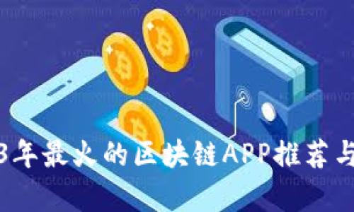 2023年最火的区块链APP推荐与分析